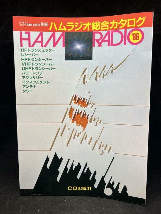 M2605 Ham Radio 　198年 ハムラジオ総合カタログ　CQ出版社　希少　古本