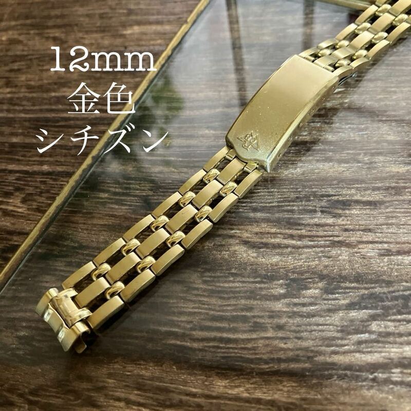 12mm 弓管　金色　シチズン　時計バンド　時計ベルト　ヴィンテージ　中古品