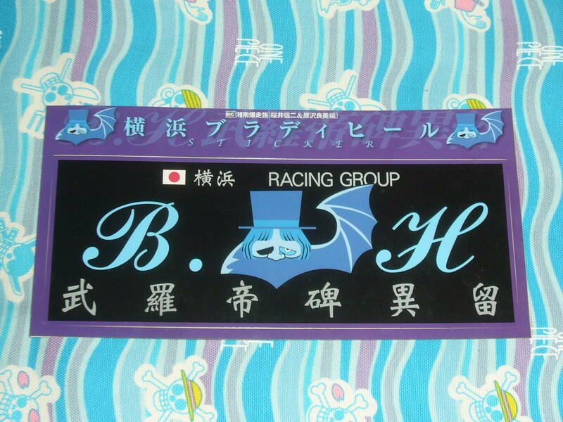 湘南爆走族 チームステッカー / 横浜 武羅帝卑異流（ ブラディヒール ） 16×6.2cm