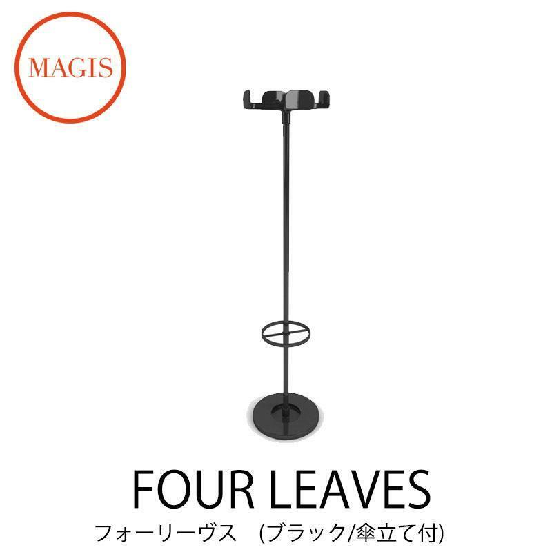 未使用、支柱無し/イタリア MAGIS／マジス - オフィス コートハンガー Four Leaves フォーリーブス ブラック 傘立て付き AC714 洋服ラック