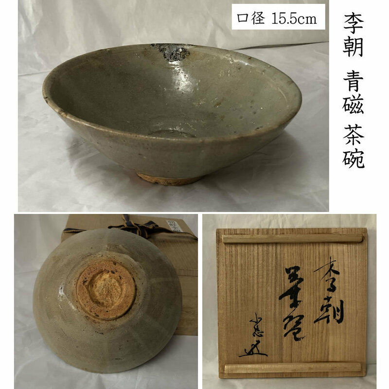 ◇F793 李朝 青磁 茶碗 識箱 口径15.5cm 鉢 茶道具 