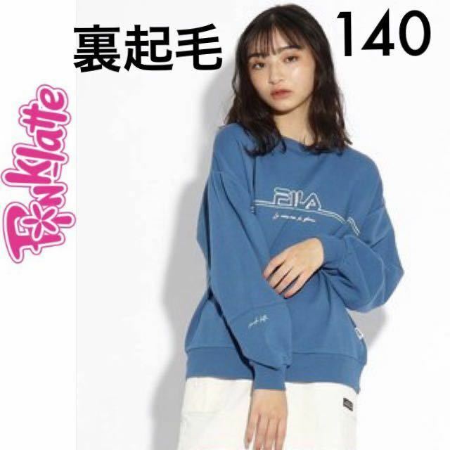 １回着新品同様☆PINK-latte 裏起毛トレーナー 140 ピンクラテ×FILA コラボ スウェット ピンクラテ