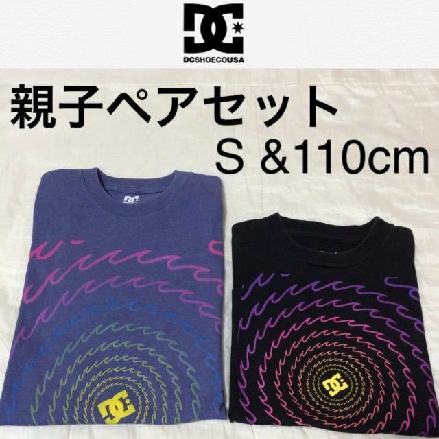 DC SHOES☆親子ペアお揃い半袖Tシャツ2着セット2点S&110 ディーシーシューズ