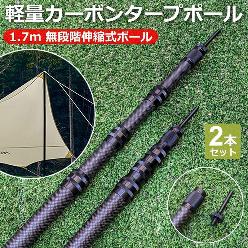 カーボン タープポール テントポール カーボン製 伸縮式 軽量コンパクト 1.7m 2本セット