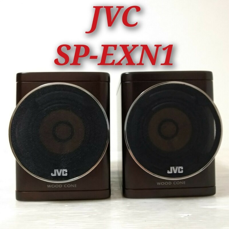 JVC SP-EXN1 WOOD CONE ケンウッド KENWOOD ウッドコーン スピーカーペア 同番シリアル 音出し確認済み