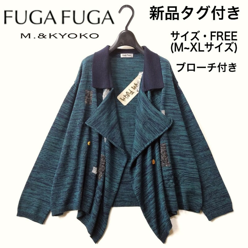 19年AW【新品】フーガフーガ/ブローチ付き アルパカ ニット カーディガン/F/定価35200円/FUGA FUGA/M&KYOKO/佐藤繊維/セーター