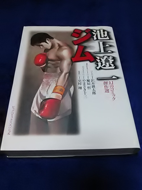 【美品/廃刊/稀少本】●『池上遼一/幻のコミック傑作選/ジム』小学館2000年12月1日発売