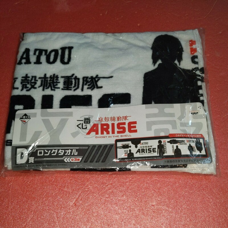 攻殻機動隊ARISE 一番くじ D賞 ロングタオル 白