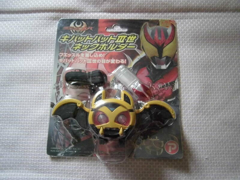 未使用品★仮面ライダーキバ　キバットバットⅢ世ネックホルダー