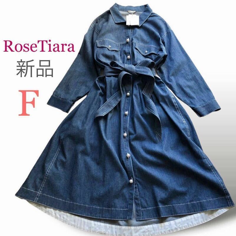 新品 RoseTiara ローズティアラ ウエストリボン デニムワンピース ロング 大きいサイズ パールボタン LL XL フリーサイズ 未使用タグ付き