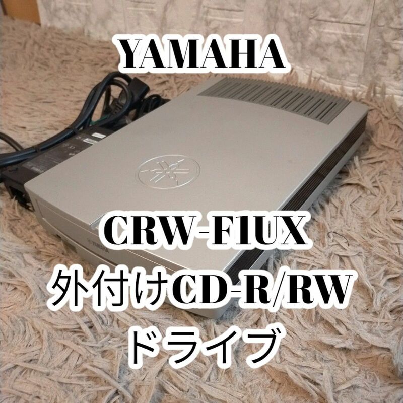 YAMAHA CRW-F1UX　外付けCD-R/RWドライブ