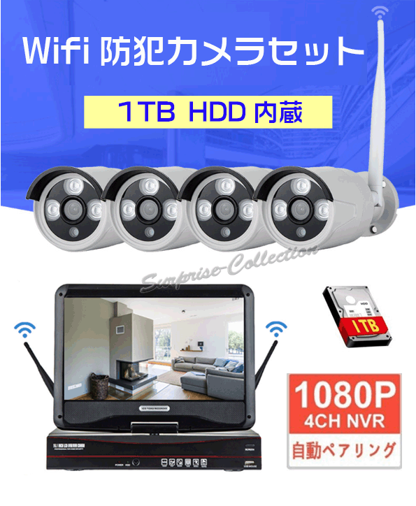 200万画像 wifi-nvr 4台セット 配線不要 防犯カメラ 監視カメラ ワイヤレス 家庭用 屋外 屋内 高画質 モニター付き 液晶 家庭用 国内発送◆