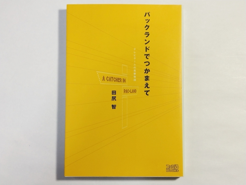 パックランドでつかまえて テレビゲームの青春物語 田尻 智 ファミ通Books