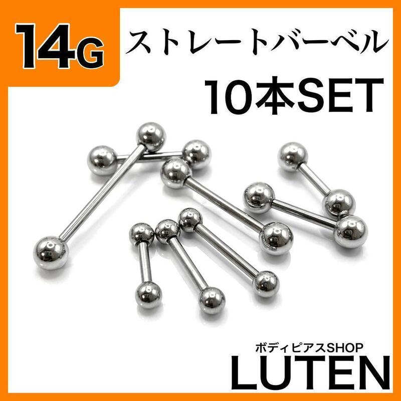 14G　ストレートバーベル　10本　軟骨　ヘリックス　ステンレス　ボディピアス