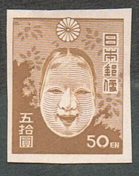 極美品の切手　【第1次新昭和（無糊）】1946年　「洞水の能面　五拾圓」　単片　　未使用　 NH