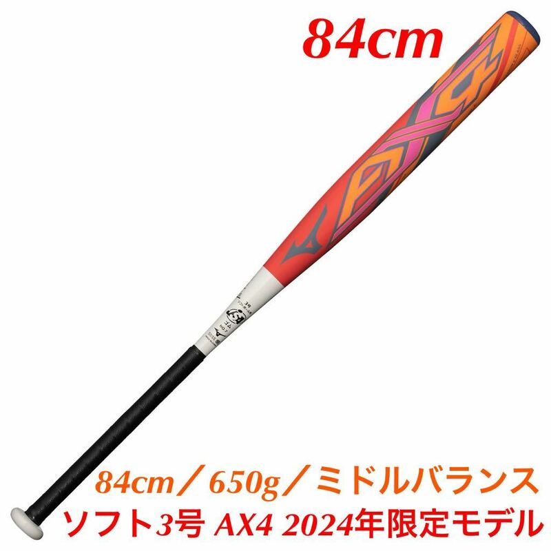 ミズノ　ソフトボール3号　AX4(2024限定)　84cm／650g／ミドル　新品