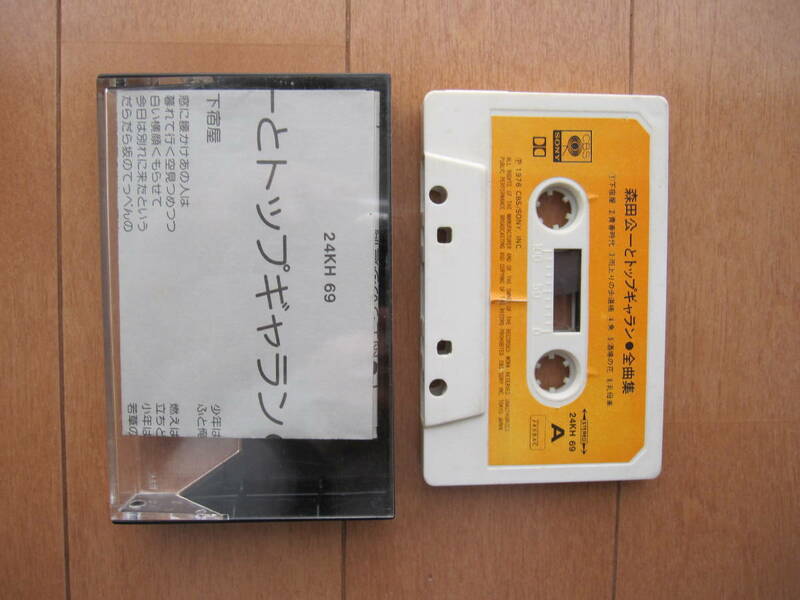 【　森田　公一 と トップギャラン　全曲集　】　　　カセットテープ　　　　（　両面を再生して音質の確認済みです　）