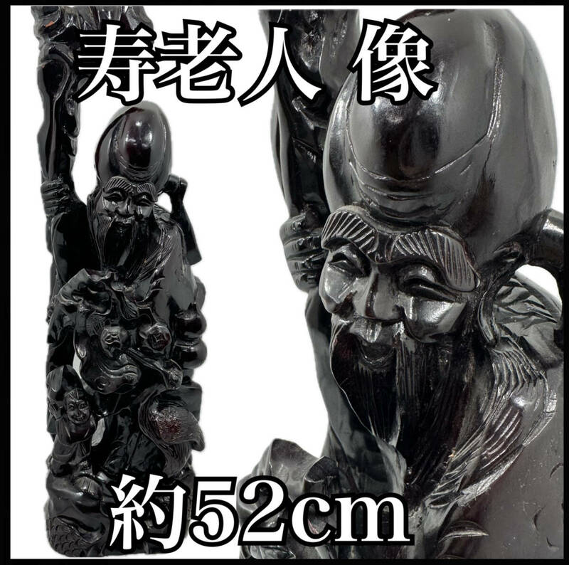 寿老人 立像 木製 木彫り七福神 高さ約52cm 重さ約3.9kg ディスプレイ 置物 招福 開運 幸運 幸福 長寿 健康 （H829）