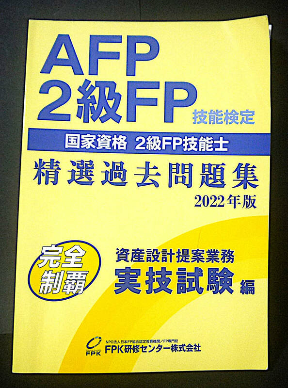 美品！２級FP技能検定 精選過去問題集 2022年版 資産設計提案業務 実技試験編 ◆ FPK研修センター発行 