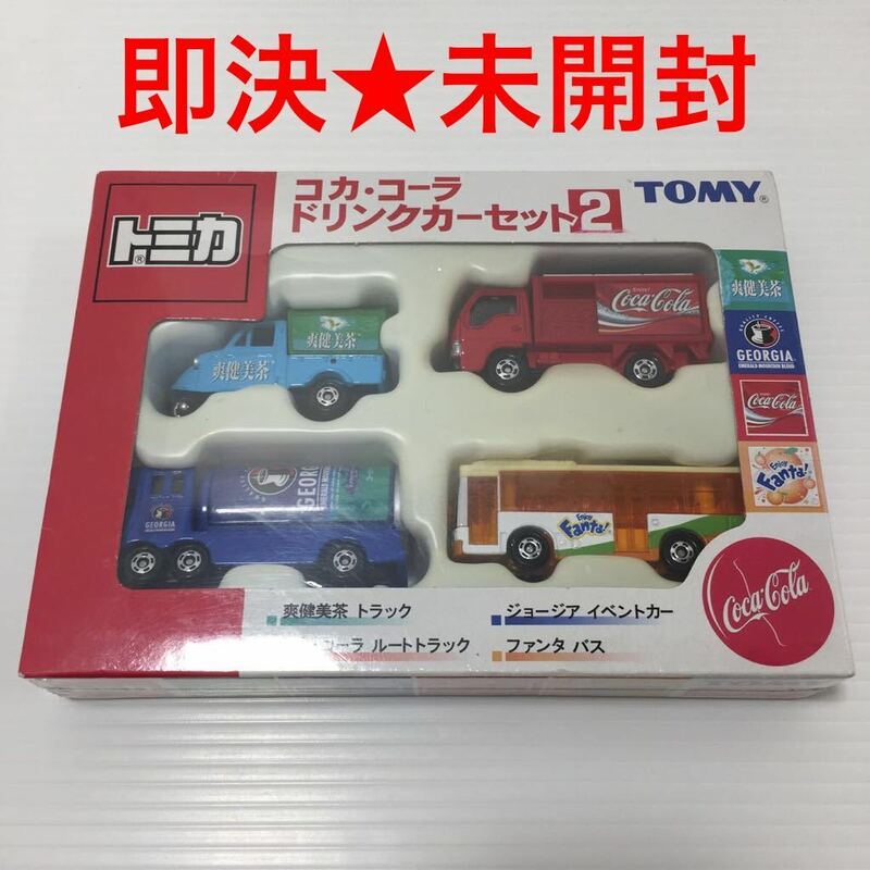 【即決★未開封】 絶版 TOMY トミカ コカコーラ ドリンクカー セット2 爽健美茶 トラック ジョージア イベントカー ファンタ バス 他 希少