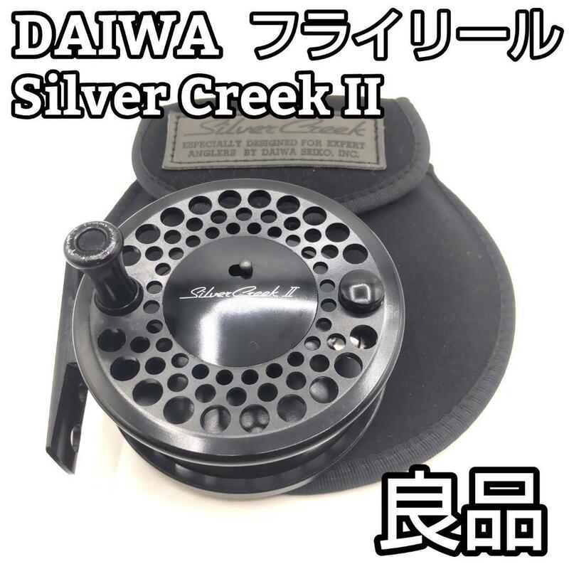フライリール DAIWA ダイワ SilverCreekⅡ シルバークリークⅡ