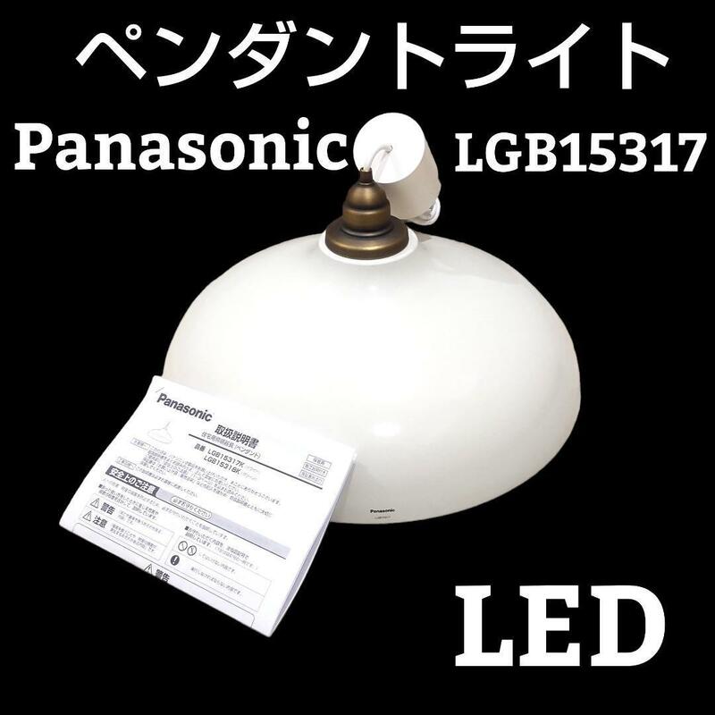 Panasonic LED 天井照明 ペンダントライト LGB15317K