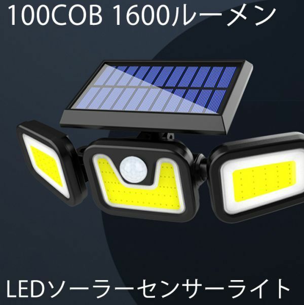 2020進化版　投光器 LEDソーラーセンサーライト 360度照明 100COB 3モード点灯　高輝度人感センサーライト　角度自由調整