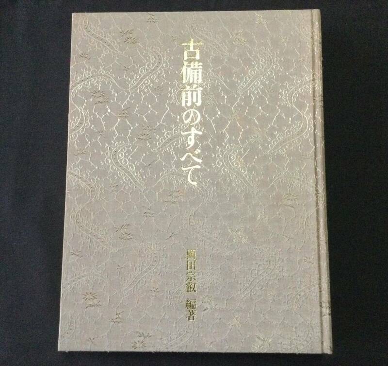 古本　「古備前のすべて」　岡田宗叡　創樹社美術出版　昭和６３年