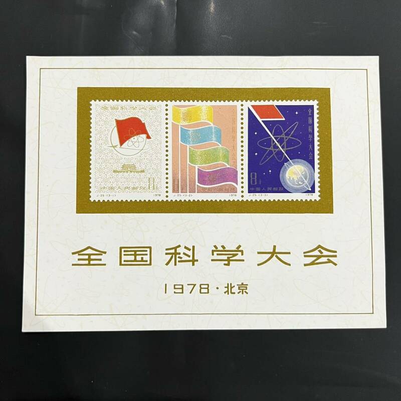 【期間限定セール】中国切手 J25 全国化学大会組み合わせ 小型シート 中国人民郵政 