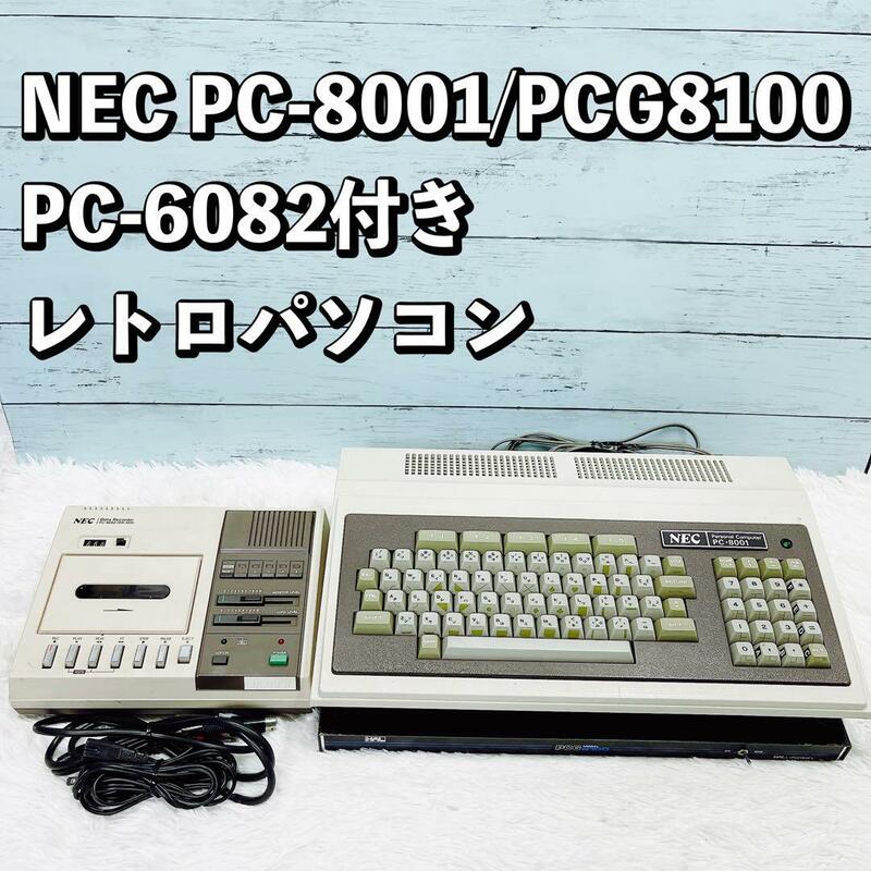 NEC PC-8001/PCG8100 PC-6082付き レトロパソコン