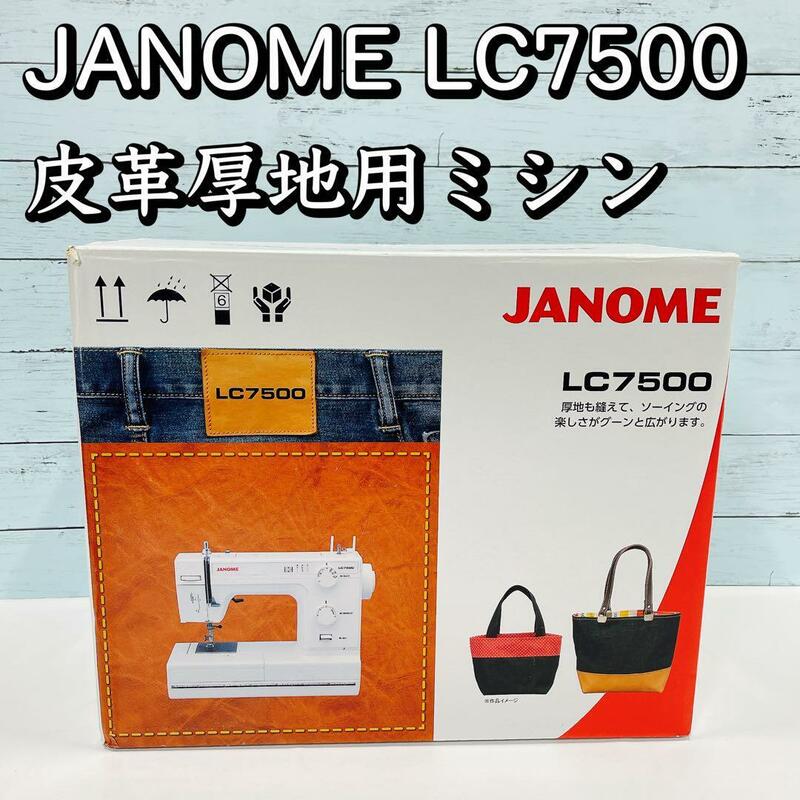 JANOME/ジャノメ 皮革厚地用ミシン LC7500 レザークラフト