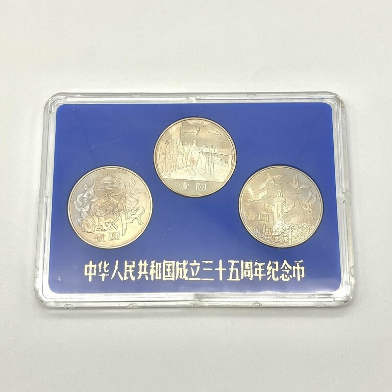 中華人民共和国成立35周年 一圓白銅記念貨 3種セット 壹圓 中国人民銀行 中国硬貨