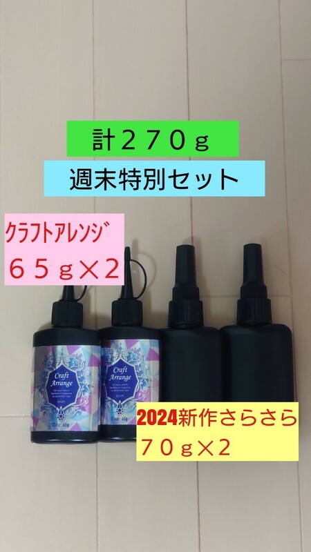 週末特別出品 計270g 2024年新作さらさらレジン液 と クラフトアレンジの4本セットハードタイプ 無黄変 無臭 低粘度 UVレジン UV－LED透明