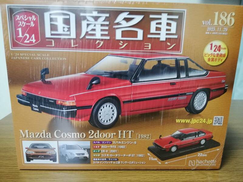 スペシャルスケール1/24国産名車コレクション(186) マツダ コスモ 2door HT（1982）新品未開封品