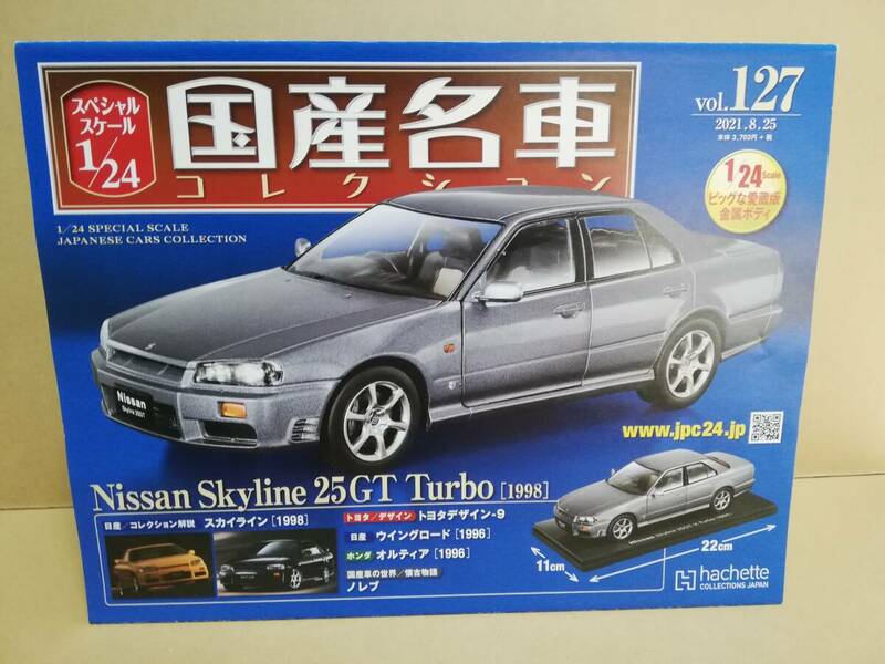 スペシャルスケール1/24国産名車コレクション(127) 日産 スカイライン 25G（1998）