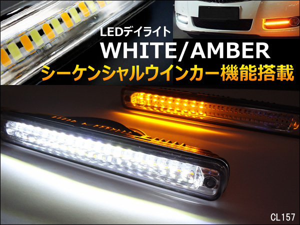 デイライト (J) シーケンシャルウインカー ツインカラー 白 アンバー LED 36連 2個セット/21