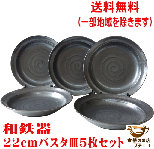 送料無料 和鉄器 22cm 和風 パスタ皿 小 ５枚 セット レンジ可 食洗機対応 美濃焼 日本製 カレー皿 スープ皿