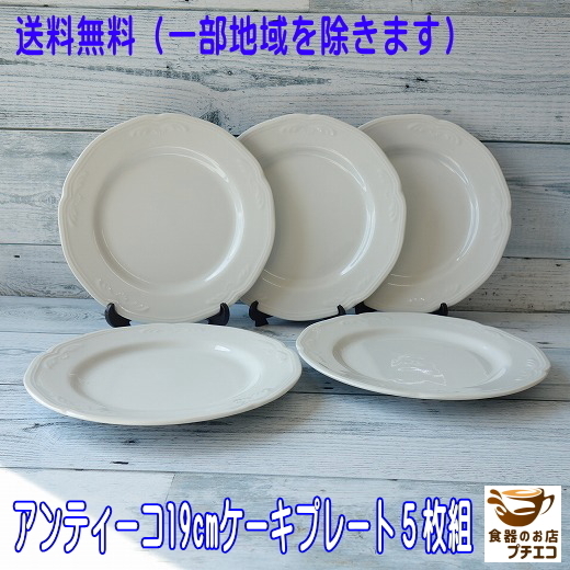 送料無料 ケーキ皿 アンティーコ ホワイト 19cm ケーキプレート ５枚 セット レンジ可 食洗機対応 美濃焼 日本製 白