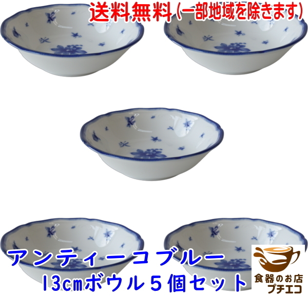 送料無料 アンティーコ ブルー 13cm ボウル ５個 セット 小 レンジ 可 食洗器 対応 美濃焼 日本製 青 小鉢