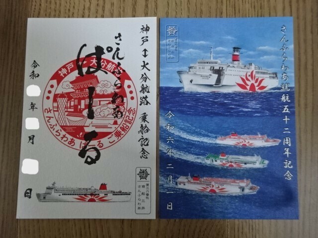 御船印 第三六番社 商船三井 さんふらわあ ぱーる 乗船記念 さんふらわあ就航五十二周年記念 船の御朱印 フェリー GOSEN-IN Sunflower