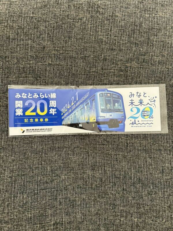 横浜高速鉄道 みなとみらい線 開業 20周年記念乗車券