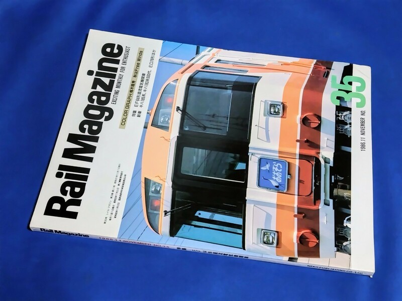 ■ レイル・マガジン　No.35　1986年11月号　ＥＦ６４形直流電気機関車