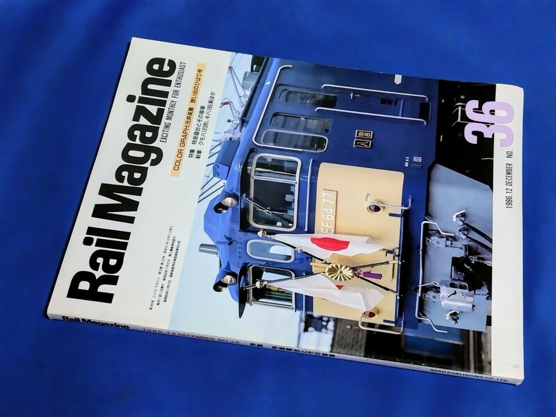 ■ レイル・マガジン　No.36　1986年12月号　特急寝台とその客車