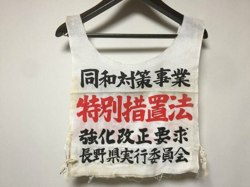 部落解放同盟　糾弾闘争　ゼッケン 長野県実行委員会　完全開放　特別措置法　　　　A1