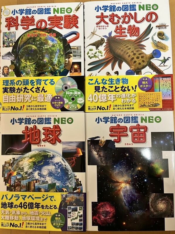 小学館の図鑑NEO 科学の実験 大むかしの生物 地球 宇宙 4冊セット