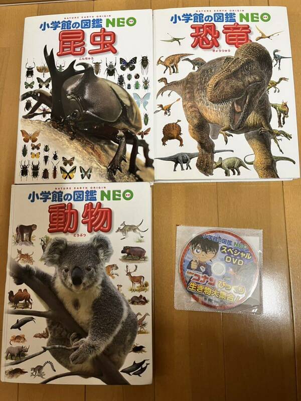 小学館の図鑑NEO 動物 恐竜 昆虫 3冊セット DVD付