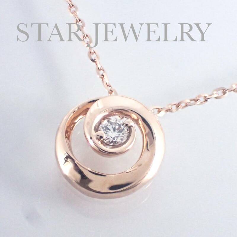 スタージュエリー STAR JEWELRY K10PG ダイヤモンド 0.02ct 渦巻き ネックレス 2JN0944 ピンクゴールド 現行品