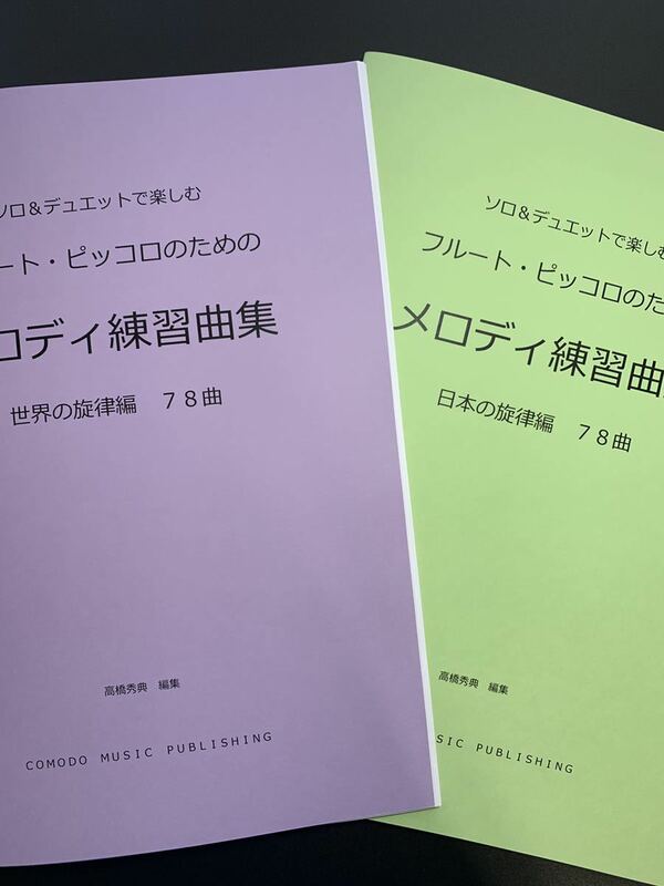 2冊セット　楽譜　フルート　世界・日本の「メロディ練習曲集」アンサンブル　吹奏楽