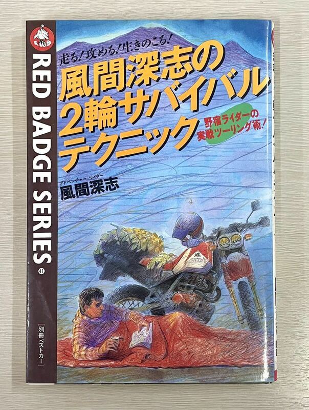 風間深志の2輪サバイバルテクニック　野宿ライダーの実戦ツーリング術！　別冊ベストカー　レッドバッジシリーズ41 