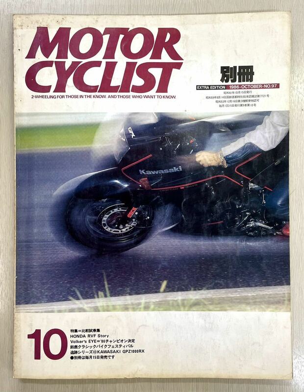 別冊モーターサイクリスト 1986年10月号 No.97 特集は比較試乗 GSX-R750 ヨシムラGSX-RトルネードF1 '86 RVF750 鈴鹿8耐レーサー